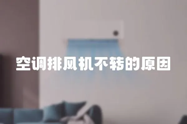 空調排風機不轉的原因