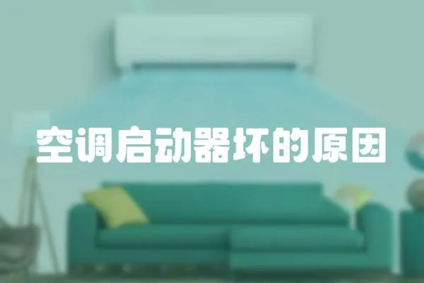 空調啟動器壞的原因