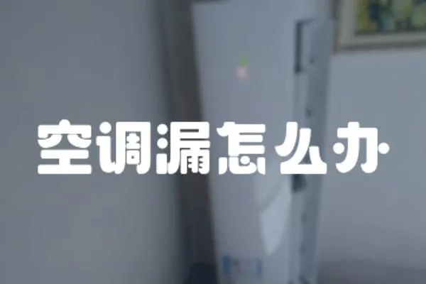 空調(diào)漏怎么辦