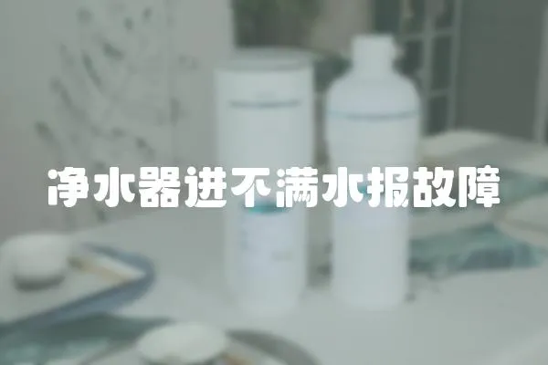 凈水器進不滿水報故障