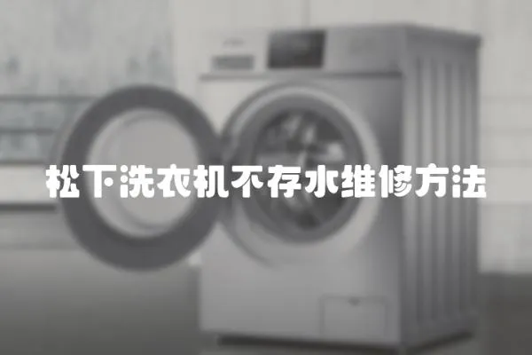 松下洗衣機不存水維修方法