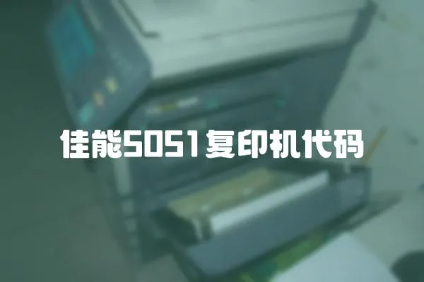 佳能5051復印機代碼