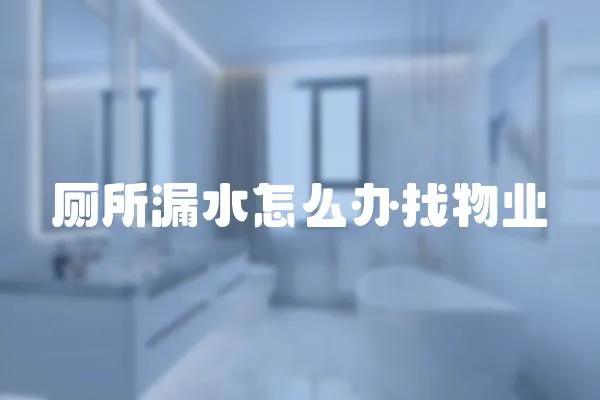 廁所漏水怎么辦找物業(yè)