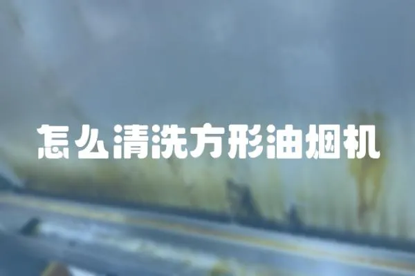 怎么清洗方形油煙機