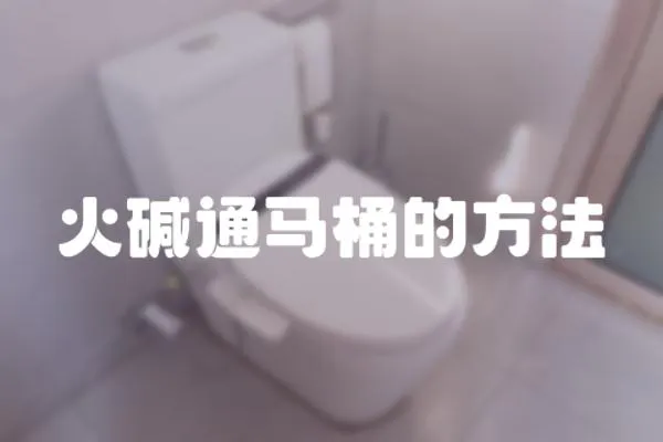 火堿通馬桶的方法