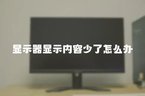 顯示器顯示內容少了怎么辦