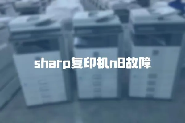 sharp復印機n8故障