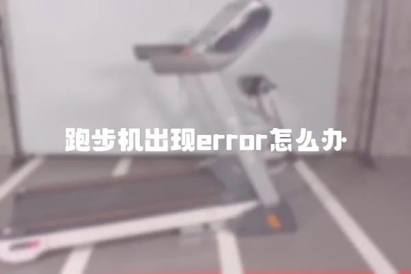 跑步機出現error怎么辦