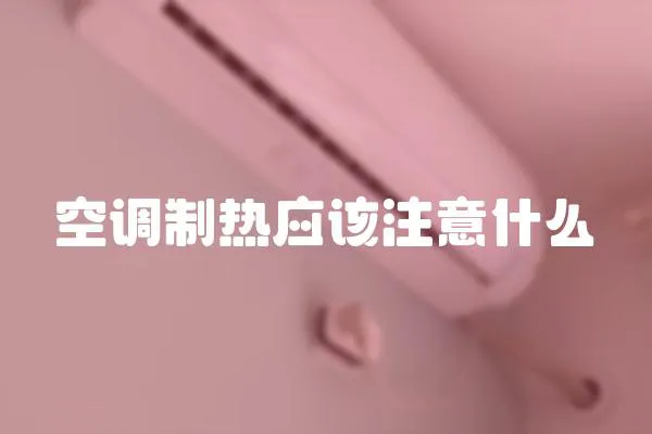 空調制熱應該注意什么