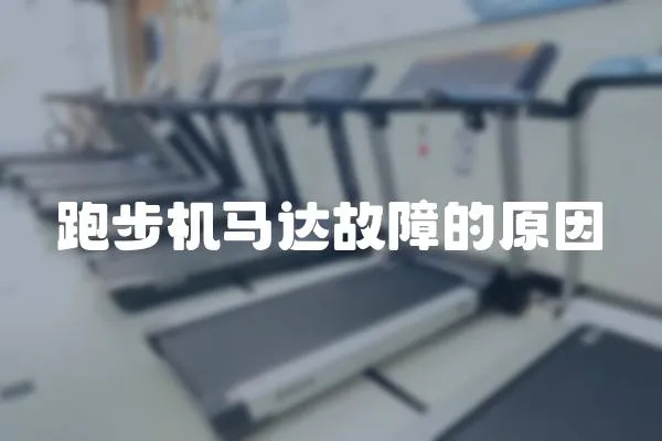 跑步機馬達故障的原因
