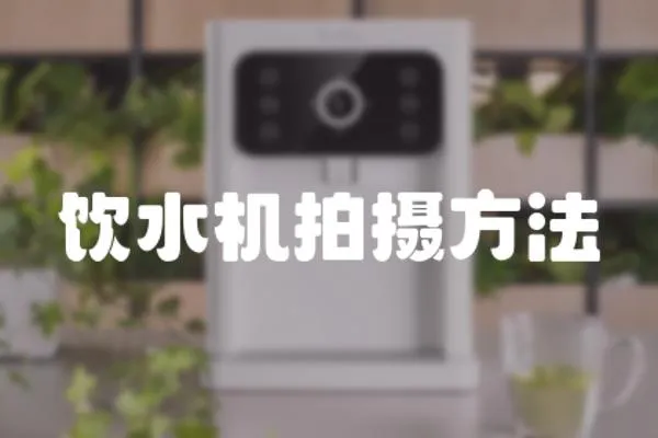 飲水機拍攝方法