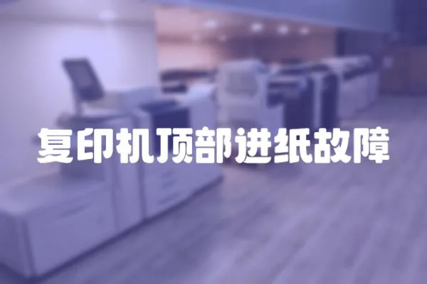 復印機頂部進紙故障