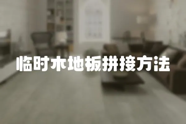 臨時木地板拼接方法