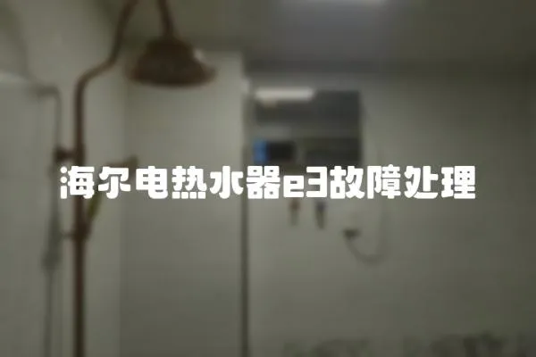 海爾電熱水器e3故障處理