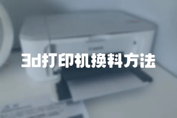 3d打印機換料方法