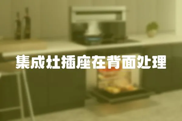 集成灶插座在背面處理