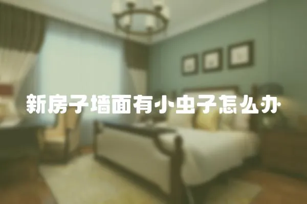 新房子墻面有小蟲子怎么辦