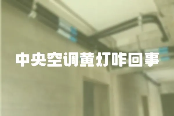 中央空調(diào)黃燈咋回事
