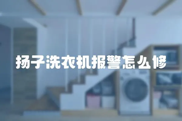 揚子洗衣機報警怎么修