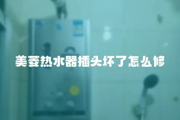 美菱熱水器插頭壞了怎么修