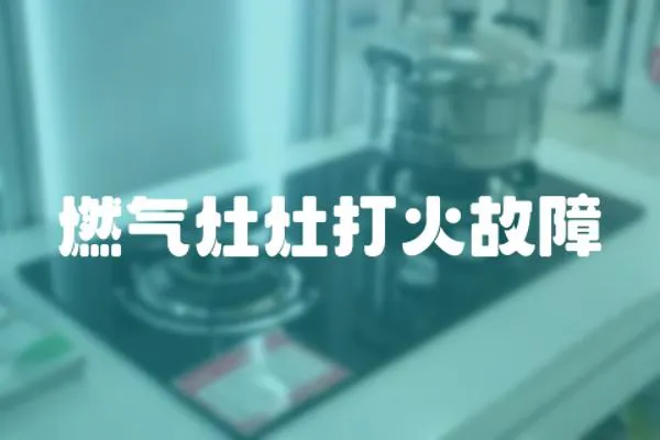 燃氣灶灶打火故障