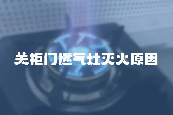 關(guān)柜門燃氣灶滅火原因