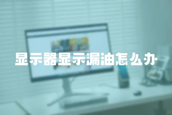 顯示器顯示漏油怎么辦