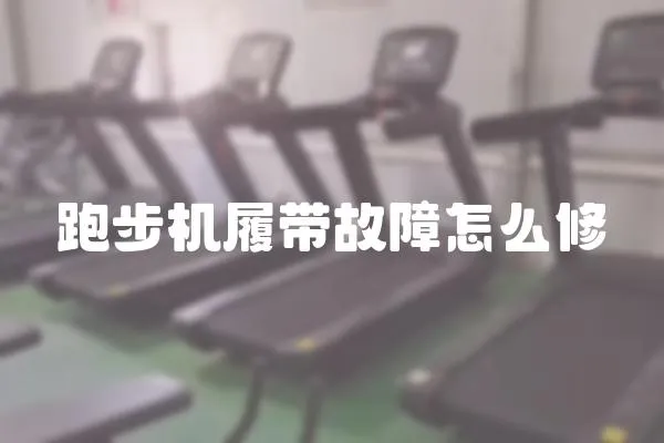 跑步機履帶故障怎么修