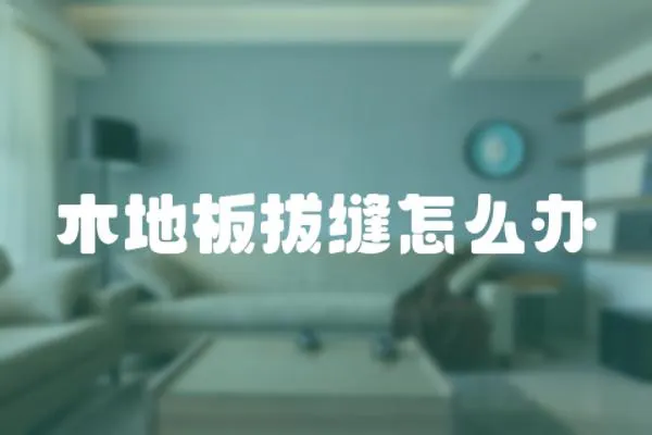 木地板拔縫怎么辦