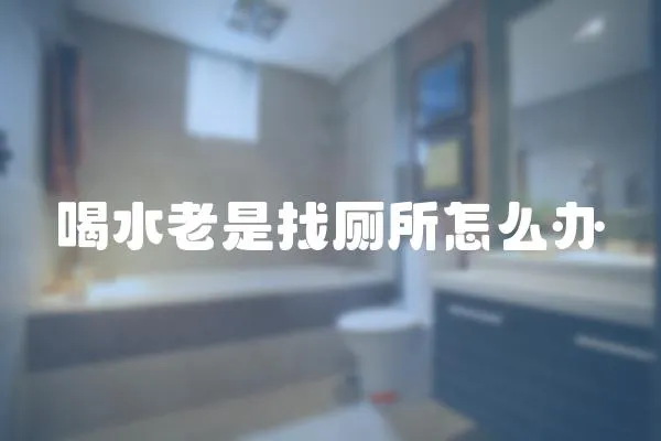 喝水老是找廁所怎么辦