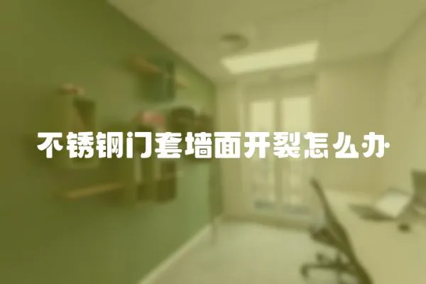 不銹鋼門套墻面開裂怎么辦