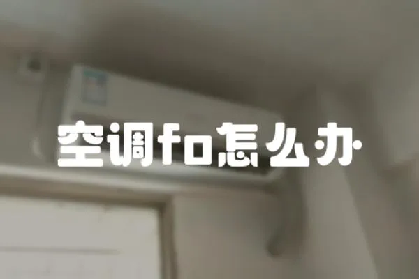 空調fo怎么辦