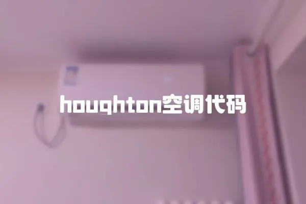 houghton空調(diào)代碼