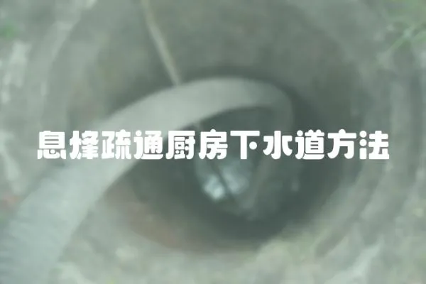 息烽疏通廚房下水道方法