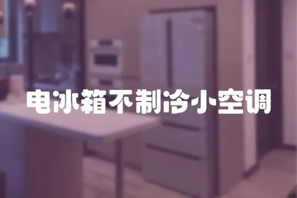 電冰箱不制冷小空調