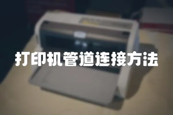 打印機管道連接方法