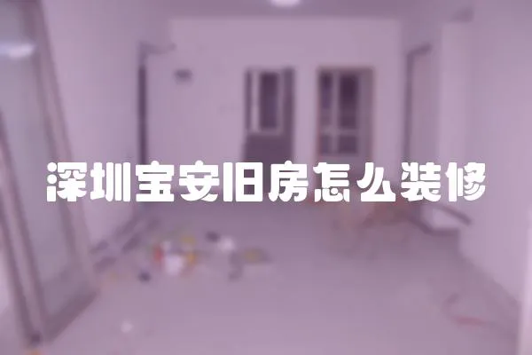 深圳寶安舊房怎么裝修