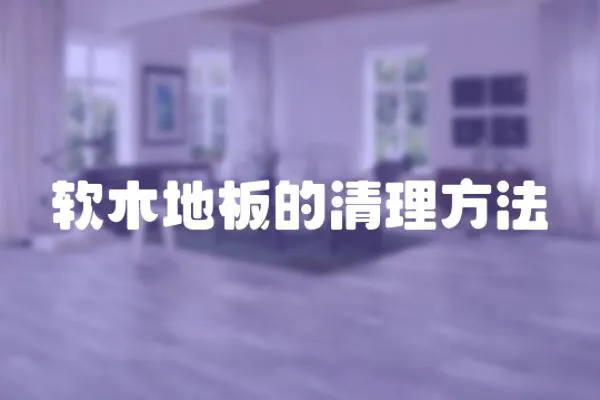 軟木地板的清理方法