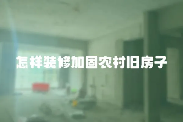 怎樣裝修加固農村舊房子