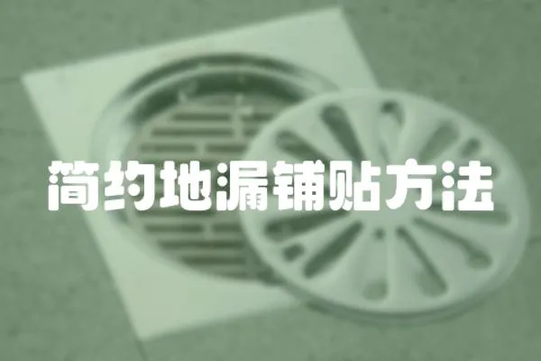 簡(jiǎn)約地漏鋪貼方法