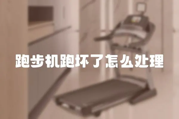 跑步機跑壞了怎么處理