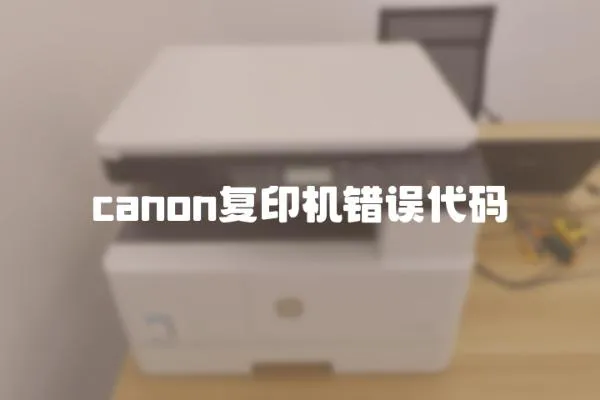 canon復印機錯誤代碼