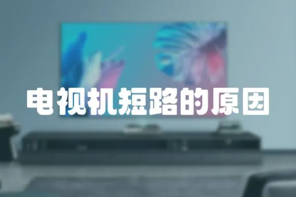 電視機(jī)短路的原因
