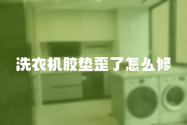 洗衣機膠墊歪了怎么修