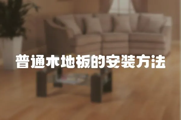 普通木地板的安裝方法