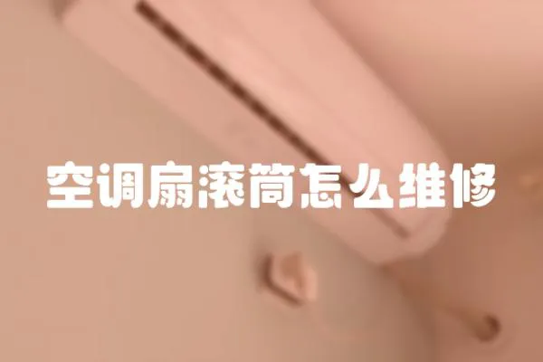 空調扇滾筒怎么維修