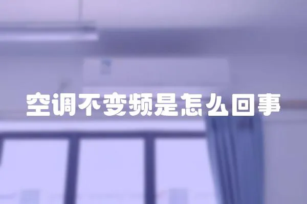 空調(diào)不變頻是怎么回事