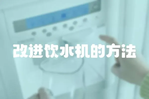 改進飲水機的方法