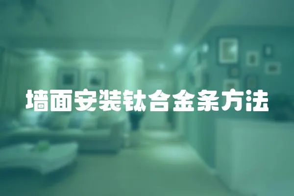 墻面安裝鈦合金條方法
