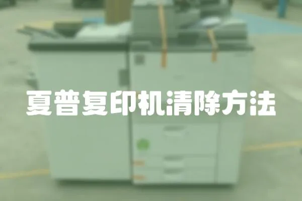 夏普復印機清除方法